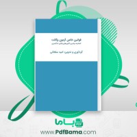 دانلود کتاب قوانین خاص آزمون وکالت امید سلطانی (PDF📁) 259 صفحه