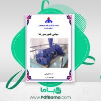 دانلود کتاب مبانی کمپرسور ها احمد کاویانی (PDF📁) 137 صفحه