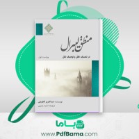 دانلود کتاب منطق لیبرال عبدالعزیز الطریفی (PDF📁) 332 صفحه