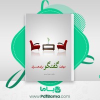 دانلود کتاب مهارت گفتگو برای همسران زهره شیری (PDF📁) 116 صفحه