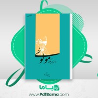دانلود کتاب مولوی چگونه مولوی شد پیمان آزاد (PDF📁) 326 صفحه