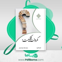 دانلود کتاب مگر در سنت شکی هست احمد السید (PDF📁) 172 صفحه