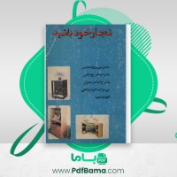 دانلود کتاب نجار خود باشید فرید ایمانی (PDF📁) 100 صفحه