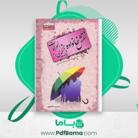 دانلود کتاب نقش خانواده در پیشگیری از انحرافات (PDF📁) 268 صفحه