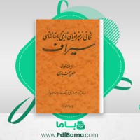 دانلود کتاب نکاتی از جغرافیای تاریخی و باستان شناسی سیراف (PDF📁) 82 صفحه