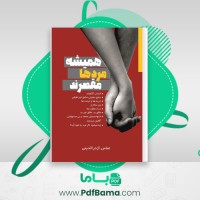 دانلود کتاب همیشه مردها مقصرند عباس اژدرالدینی (PDF📁) 238 صفحه