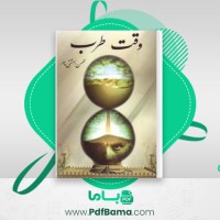 دانلود کتاب وقت طرب محسن بهشتی پور (PDF📁) 333 صفحه