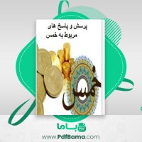 دانلود کتاب پرسش و پاسخ مربوط به خمس سید علی خامنه ای (PDF📁) 69 صفحه