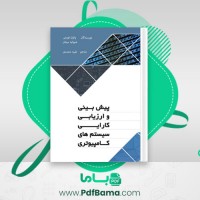 دانلود کتاب پیش بینی و ارزیابی کارایی سیستم های کامپیوتری طیبه محمدی (PDF📁) 770 صفحه