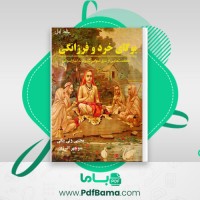 دانلود کتاب یوگای خرد و فرزانگی جلد اول مجتبی ولد بیگی (PDF📁) 248 صفحه