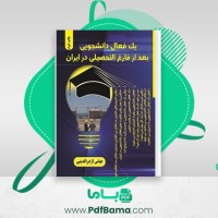 دانلود کتاب یک فعال دانشجویی بعد از فارغ التحصیلی در ایران عباس اژدرالدینی (PDF📁) 124 صفحه