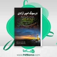 دانلود کتاب در سوگ امیر آزادی (PDF📁) 417 صفحه