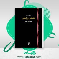 دانلود کتاب هستی و زمان مارتین هایدگر (PDF📁) 927 صفحه