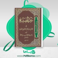 دانلود کتاب رمز المصیبه فی مقتل من قال أنا قتیل العبره محمود بن سید مهدی موسوی 2 (PDF📁) 397 صفحه