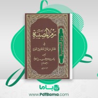 دانلود کتاب رمز المصیبه فی مقتل من قال أنا قتیل العبره محمود بن سید مهدی موسوی 2 (PDF📁) 397 صفحه