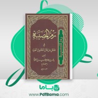 دانلود کتاب رمز المصیبه فی مقتل من قال أنا قتیل العبره محمود بن سید مهدی موسوی (PDF📁) 417 صفحه