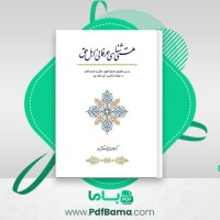 دانلود کتاب هستی شناسی عرفانی اهل حق (PDF📁) 522 صفحه