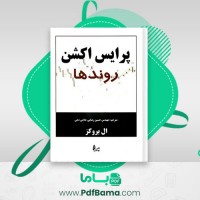 دانلود کتاب پرایس اکشن روند ها حسین رضایی (PDF📁) 484 صفحه