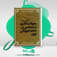 دانلود کتاب از گات ها تا مشروطیت محمد رضا فشاهی (PDF📁) 667 صفحه