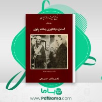 دانلود کتاب تاریخ بیست ساله ایران جلد 6 (PDF📁) 528 صفحه