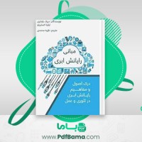 دانلود کتاب مبانی رایانش ابری دریک روانتری (PDF📁) 204 صفحه