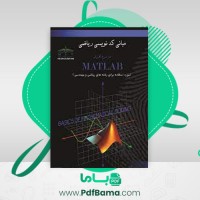 دانلود کتاب مبانی کد نویسی ریاضی در نرم افزار مهران غریب (PDF📁) 160 صفحه