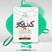 دانلود کتاب کندوکاو ابزارهایی برای درک کلام خدا (PDF📁) 174 صفحه