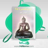 دانلود کتاب انرژی جنسی و یوگا فرامرز جواهری نیا (PDF📁) 219 صفحه