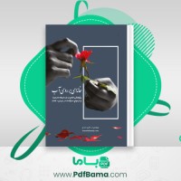 دانلود کتاب خانه ای بر روی آب کامیل احمدی (PDF📁) 40 صفحه