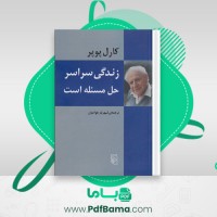 دانلود کتاب زندگی سراسر حل مسئله است کارل پوپر (PDF📁) 287 صفحه