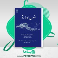دانلود کتاب تمدن اورارتور حمید خطیب شهیدی (PDF📁) 469 صفحه