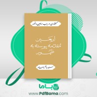 دانلود کتاب اربعین مقدمه پیوسته به ظهور یدالله یزدان پناه (PDF📁) 24 صفحه