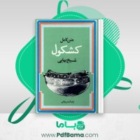 دانلود کتاب کشکول شیخ بهایی بهمن رازانی (PDF📁) 674 صفحه