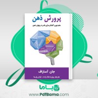 دانلود کتاب پرورش ذهن روزبه ملک زاده (PDF📁) 314 صفحه