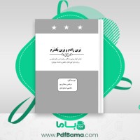 دانلود کتاب برین زاده زادم و برین بگذرم مرتضی رمضان پور (PDF📁) 97 صفحه