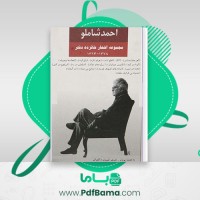 دانلود کتاب مجموعه اشعار شانزده دفتر احمد شاملو (PDF📁) 1077 صفحه