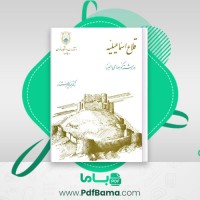 دانلود کتاب قلاع اسماعیلیه منوچهر ستوده (PDF📁) 279 صفحه