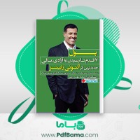 دانلود کتاب پول ۷ قدم تا رسیدن به آزادی مالی آنتونی رابینز (PDF📁) 467 صفحه