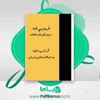 دانلود کتاب فردوسی نامه مردم و قهرمانان شاهنامه ابوالقاسم انجوی شیرازی (PDF📁) 366 صفحه