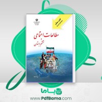 دانلود کتاب راهنمای معلم مطالعات اجتماعی ششم ابتدایی احمد صمدی (PDF📁) 127 صفحه