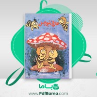 دانلود کتاب هاچ زنبور عسل بهروز انصافی (PDF📁) 34 صفحه