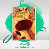 دانلود کتاب ایران در روزگار اموی عبدالله مهدی الخطیب (PDF📁) 259 صفحه