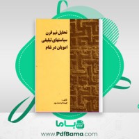 دانلود کتاب تحلیل نیم قرن سیاست های تبلیغی امویان در شام فهیمه فرهمند پور (PDF📁) 191 صفحه