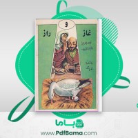دانلود کتاب غاز و راز مهرورز (PDF📁) 26 صفحه