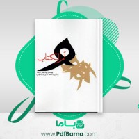 دانلود کتاب امّ الکتاب ولادیمیر ایوانف (PDF📁) 139 صفحه