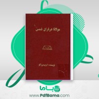 دانلود کتاب مولانا در فراق شمس کریم میرزالو (PDF📁) 562 صفحه