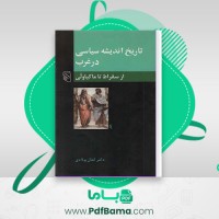 دانلود کتاب تاریخ اندیشه سیاسی در غرب کمال پولادی (PDF📁) 226 صفحه