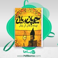 دانلود کتاب چوپان دریایی آلن بایاش (PDF📁) 24 صفحه