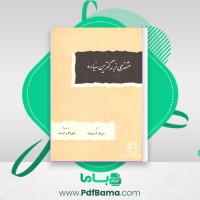 دانلود کتاب مشتری بزرگترین سیاره آیزاک آسیموف (PDF📁) 280 صفحه
