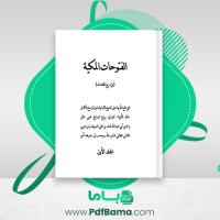 دانلود کتاب الفتوحات المکیه جلد1 ابن عربی (PDF📁) 1001صفحه